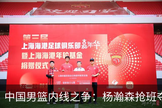 中国男篮内线之争：杨瀚森抢班夺权，徐昕焦泊乔延续宿命之战