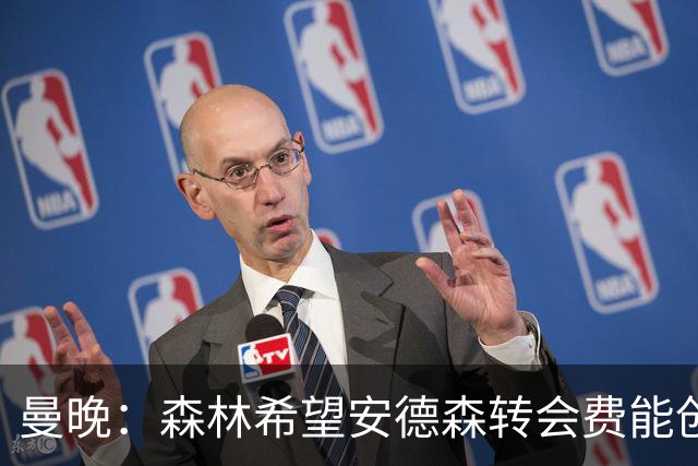 曼晚：森林希望安德森转会费能创英超纪录 超伊萨克的1.25亿镑